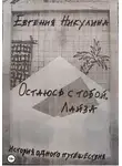 Евгения Никулина - Остаюсь с тобой. Лайза