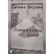 Постер книги Остаюсь с тобой. Лайза