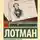 Юрий Лотман - Роман А.С. Пушкина «Евгений Онегин». Комментарий