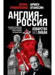 Игорь Прокопенко - Англия – Россия. Коварство без любви. Российско-британские отношения со времен Ивана Грозного до наших дней
