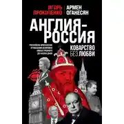 Постер книги Англия – Россия. Коварство без любви. Российско-британские отношения со времен Ивана Грозного до наших дней