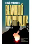  Исай Кузнецов - Великий Мусорщик