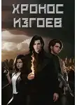 Анатолий Бочаров - Хронос Изгоев