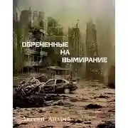 Постер книги Обреченные на вымирание