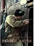 Деткин Андрей - Ржавый ангел