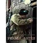 Постер книги Ржавый ангел