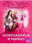 Татьяна Коростышевская - 2.Шоколадница и маркиз