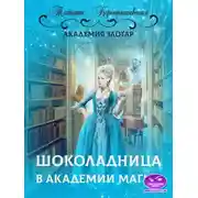 Постер книги Шоколадница в академии магии