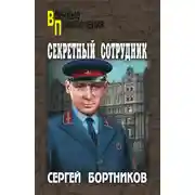 Постер книги Секретный сотрудник