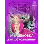 Постер книги Мышеловка для Шоколадницы