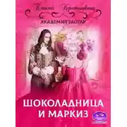 Постер книги Шоколадница и маркиз