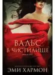 Эми Хармон - Вальс в чистилище