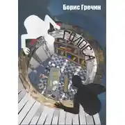 Постер книги Голоса