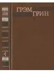Грэм Грин - Собрание сочинений в 6 томах. Том 4