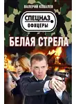 Валерий Ковалев - Белая стрела