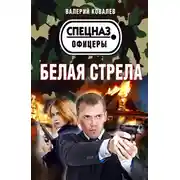 Постер книги Белая стрела