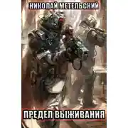 Постер книги Предел выживания