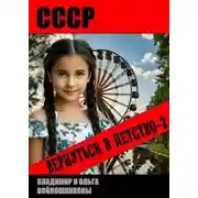 Постер книги СССР: вернуться в детство-2