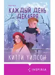 Китти Уилсон - Каждый день декабря