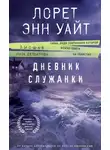 Лорет Уайт - Дневник служанки