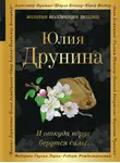 Юлия Друнина - И откуда вдруг берутся силы…