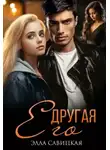 Элла Савицкая - Его другая