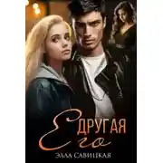 Постер книги Его другая