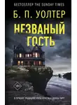 Б. Уолтер - Незваный гость