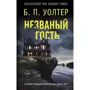 Постер книги Незваный гость