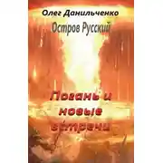 Постер книги Погань и новые встречи