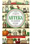 Ирина Пигулевская - Аптека на вашей кухне. Эффективное лечение приправами и продуктами, которые есть у каждой хозяйки