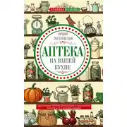 Постер книги Аптека на вашей кухне. Эффективное лечение приправами и продуктами, которые есть у каждой хозяйки