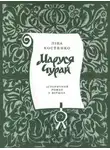 Ліна Костенко - Маруся Чурай