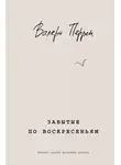 Валери Перрен - Забытые по воскресеньям
