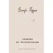 Постер книги Забытые по воскресеньям