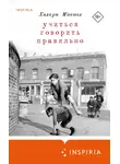 Хилари Мантел - Учиться говорить правильно