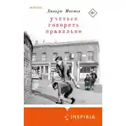 Постер книги Учиться говорить правильно