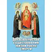 Постер книги Доказательства существования жизни после смерти