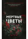 Д. Худ - Мертвые цветы