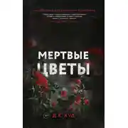 Постер книги Мертвые цветы