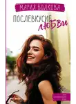 Мария Волкова - Послевкусие любви