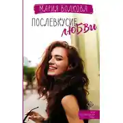Постер книги Послевкусие любви