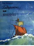Тур Хейердал - Падарожжа на «Кон-Цікі»
