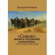 Постер книги «Совок». Жизнь в преддверии коммунизма. Том I. СССР до 1953 года