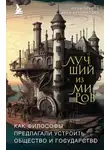 Юрий Трусов - Лучший из миров: как философы предлагали устроить общество и государство