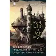 Постер книги Лучший из миров: как философы предлагали устроить общество и государство