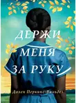 Долен Перкин-Вальдез - Держи меня за руку