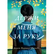 Постер книги Держи меня за руку