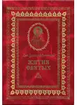 Святитель Ростовский - Жития святых на русском языке, изложенные по руководству Четьих-Миней святого Димитрия Ростовского. Книга девятая. Май