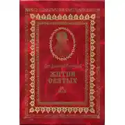 Постер книги Жития святых на русском языке, изложенные по руководству Четьих-Миней святого Димитрия Ростовского. Книга девятая. Май